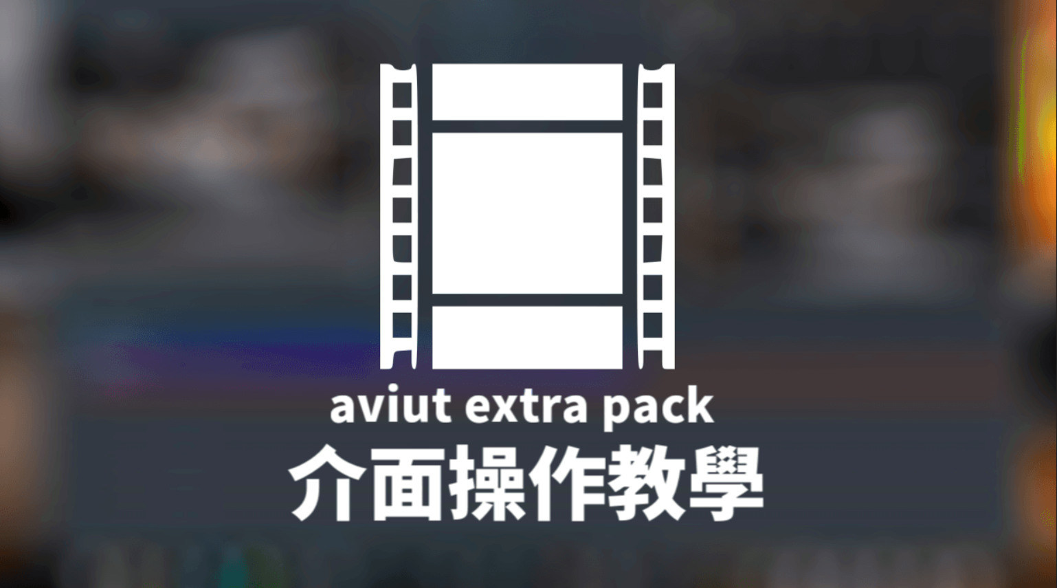 免費剪輯 Aviut Extra Pack 介面操作教學 備份 刀鋒的快樂天地