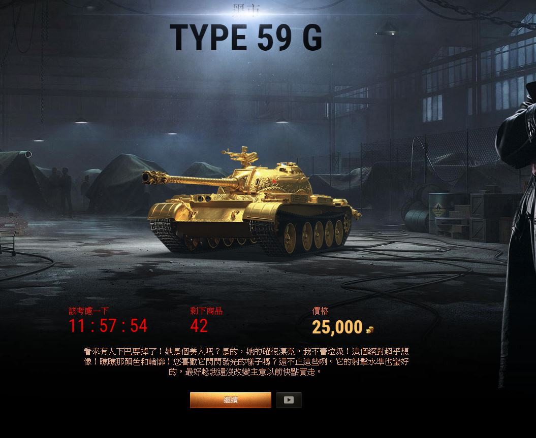 【情報】金TYPE 59 賣出來了，用生命在搶 @戰車世界 World of Tanks 哈啦板 - 巴哈姆特