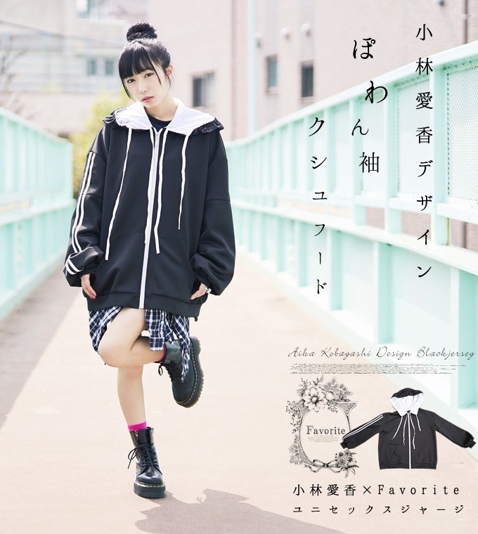 小林愛香 パーカー