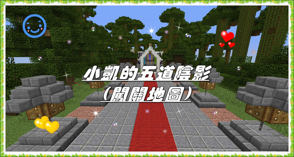 情報 超困難闖關地圖 1 12 2 小凱的五道陰影 Minecraft 我的世界 當個創世神 哈啦板 巴哈姆特