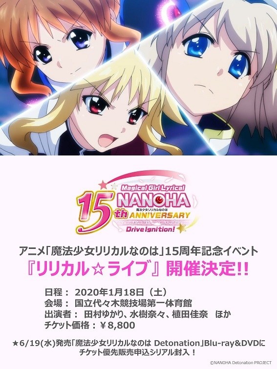 ☆アニメ「魔法少女リリカルなのは」15周年記念イベント