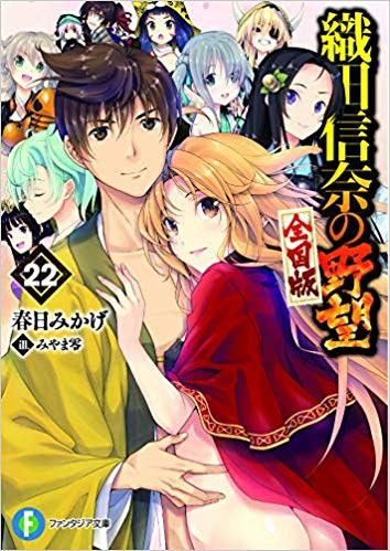 情報】日版織田信奈的野望全国版22（最終巻） @春日みかげ作品集哈啦板- 巴哈姆特