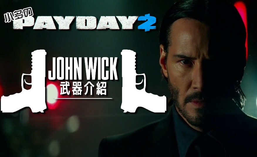 槍械教室 捍衛任務 John Wick 武器講解與評比 劫薪日payday 系列哈啦板 巴哈姆特