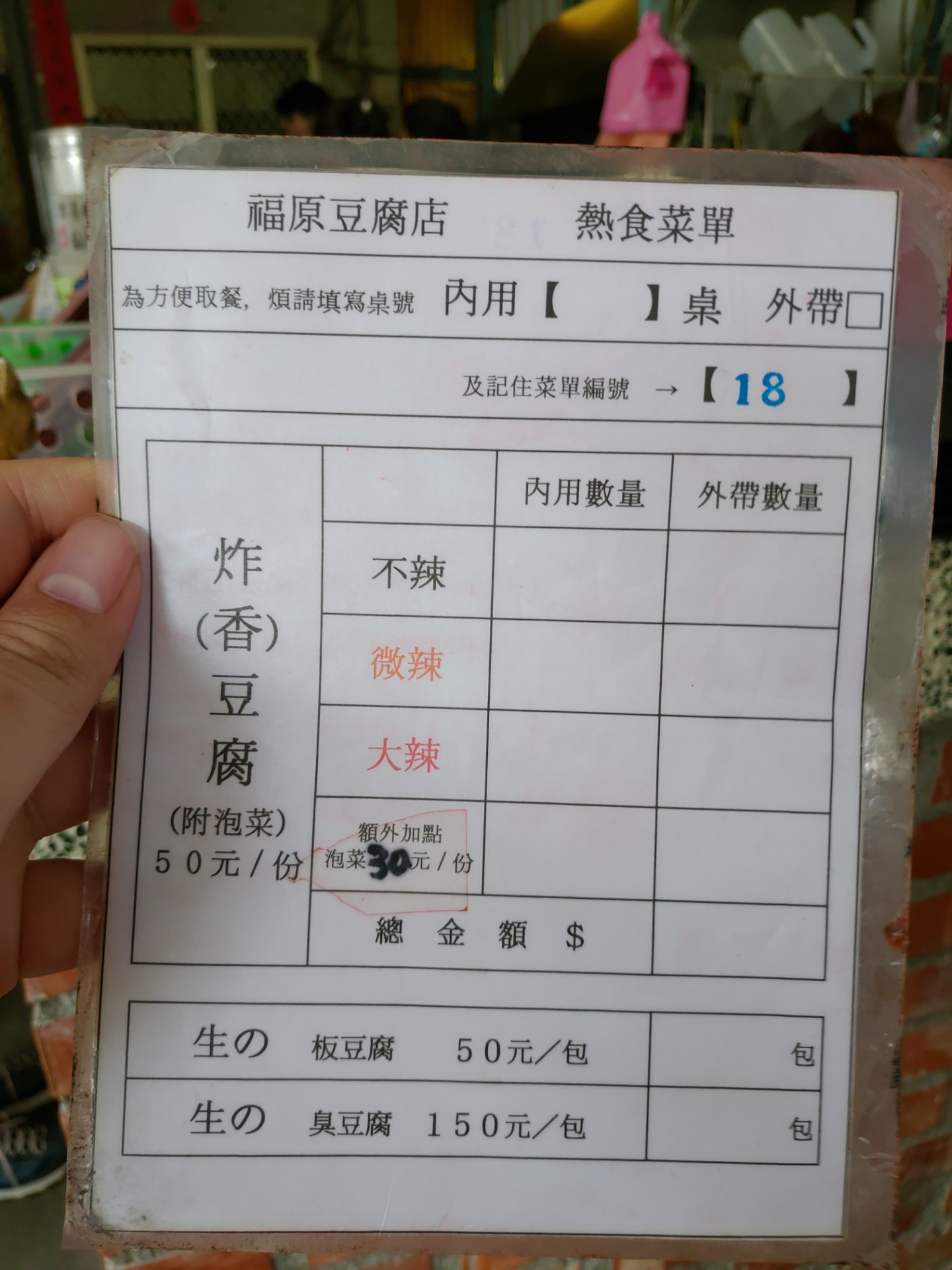 池上福原豆腐店菜單