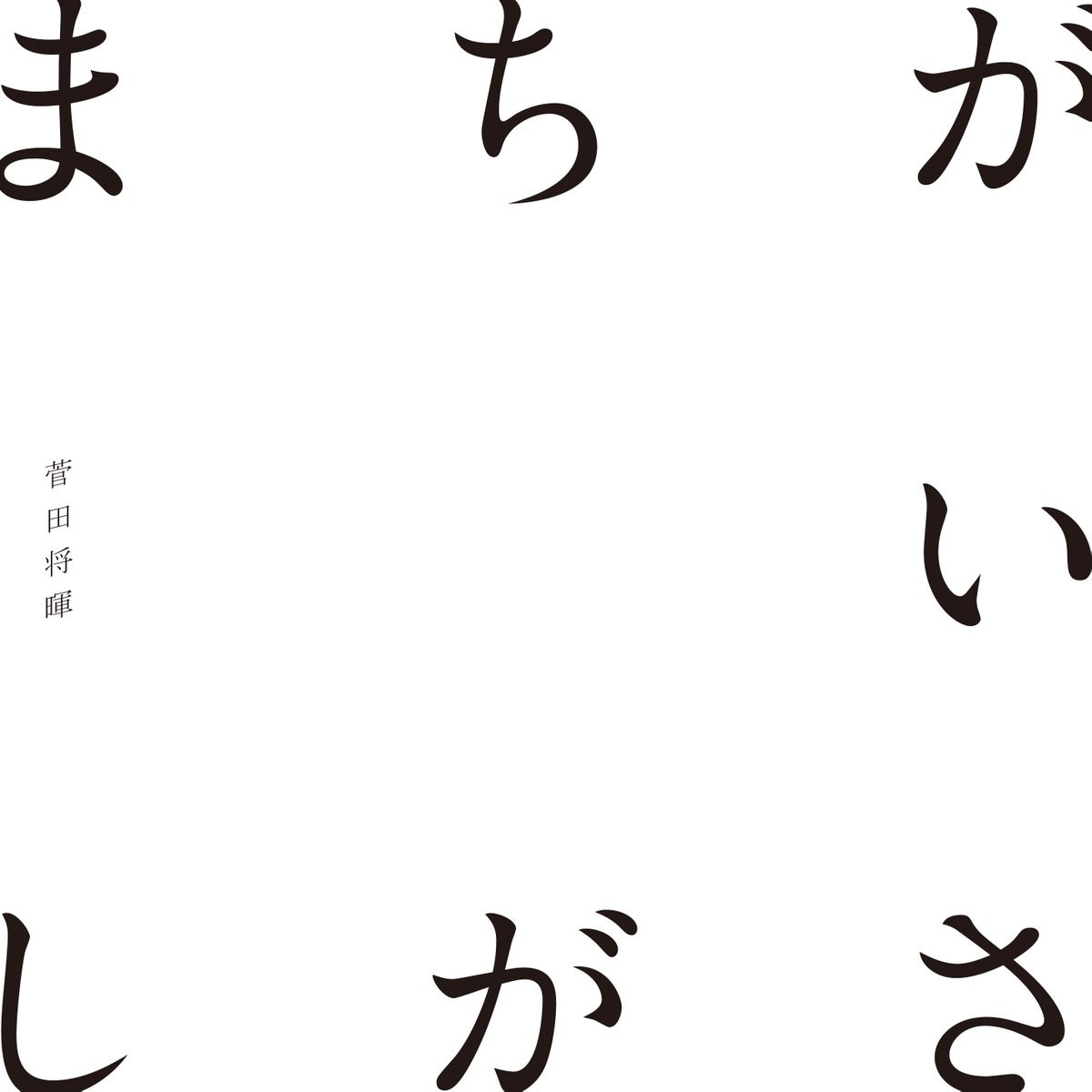 菅田将暉 まちがいさがし 中 日 羅歌詞 Tsukilsao319的創作