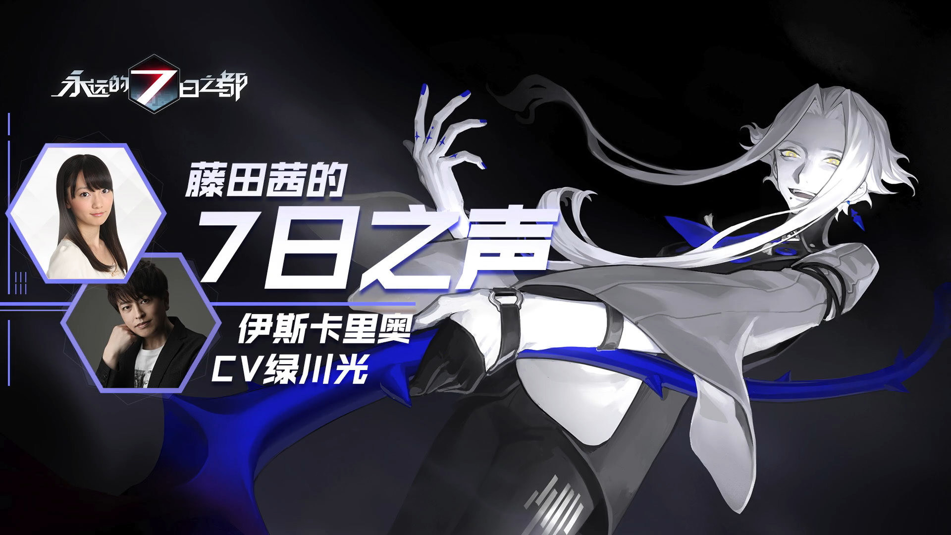 討論】《藤田茜的7日之聲》第二十回：聖星教會神官蒞臨，伊斯卡里奧CV綠川光到訪電台！ @永遠的7 日之都