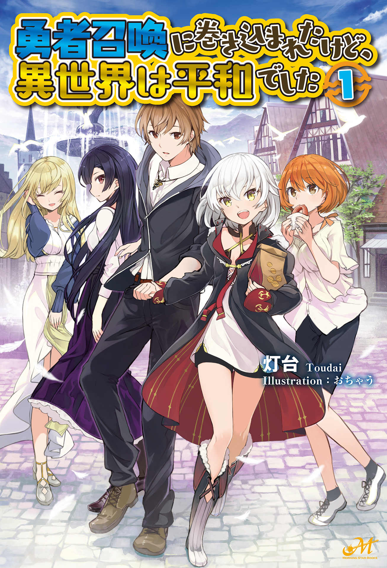 Summoned To Another World Again Chapter 1 一天介紹一部漫畫/輕小說 Day52 被捲入了勇者召喚事件卻發現異世界很和平(小說) - determi7783的創作 - 巴哈姆特