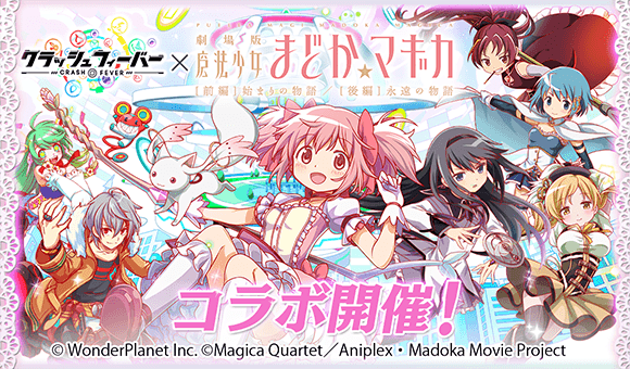 情報 資料整理 活動已結束 クラッシュフィーバー 劇場版 魔法少女まどか マギカ Crash Fever 哈啦板 巴哈姆特