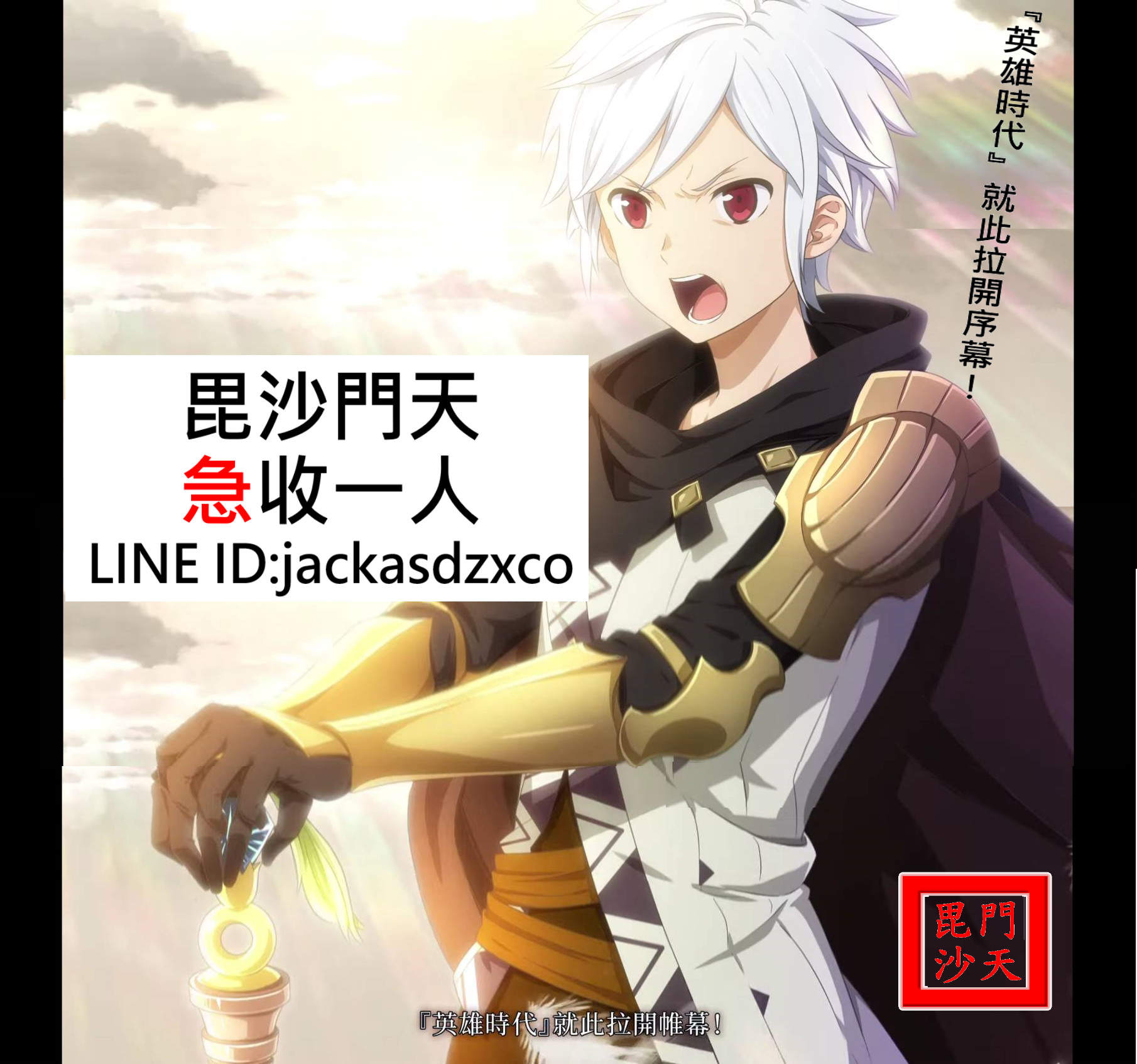 【眷族:毘沙門天】(毘ㄆ一ˊ)(穩定前2) (急收1人) @在地下城尋求邂逅是否搞錯了什麼～記憶憧憬～ 哈啦板 - 巴哈姆特