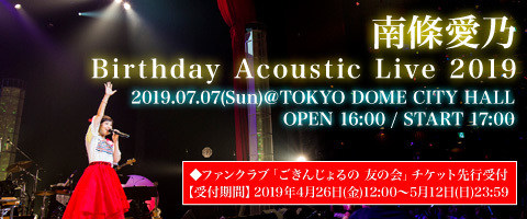 南條愛乃Birthday Acoustic Live 2019 參戰小心得+祝賀南醬35歲生日