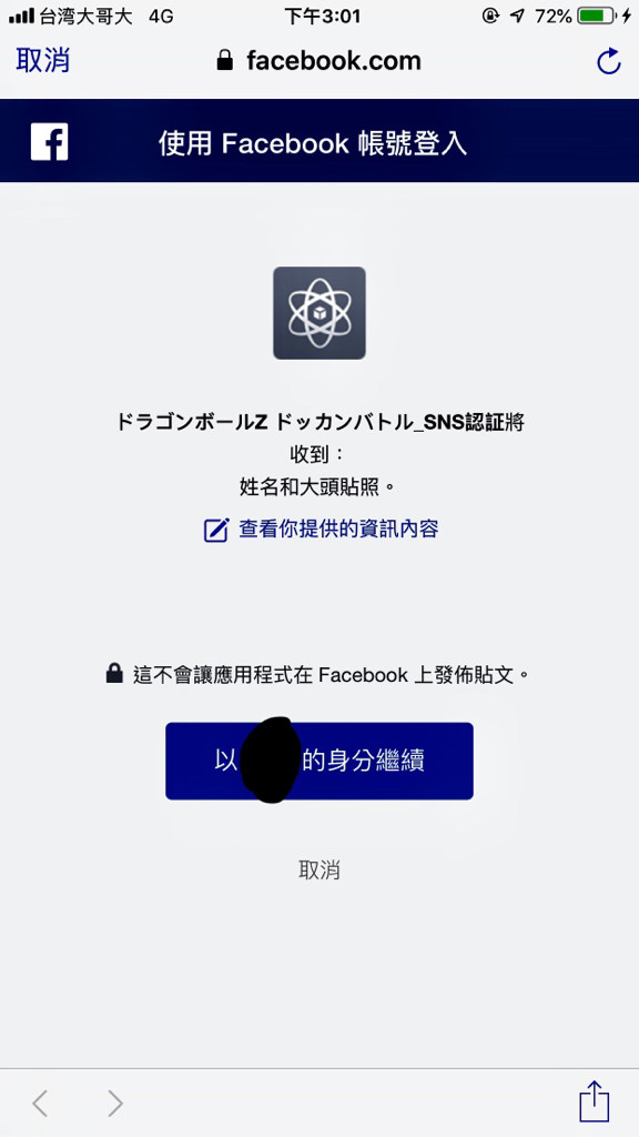 問題 Fb帳號無法登入 Dragon Ball Z 七龍珠爆裂激戰 哈啦板 巴哈姆特