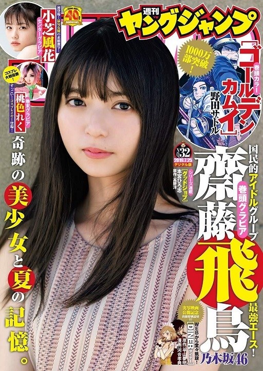乃木坂46 王牌齋藤飛鳥 週刊young Jump 19年第32號封面 卷頭彩頁寫真決定 Bob的創作 巴哈姆特