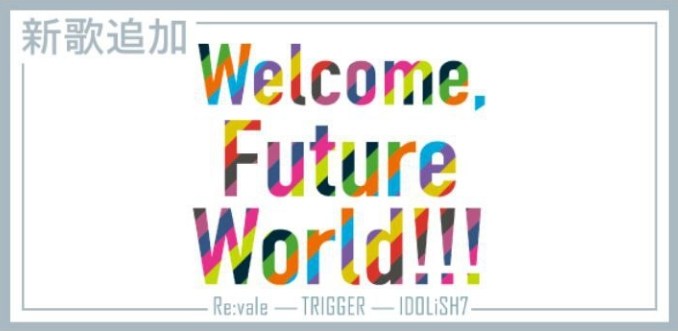 情報 新歌 Welcome Future World 追加 Idolish7 哈啦板 巴哈姆特