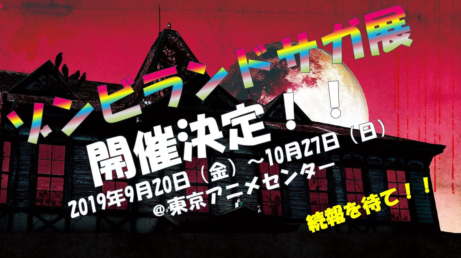 《佐贺偶像是传奇》二期制作决定并宣布将在东京举办佐贺偶像是传奇展