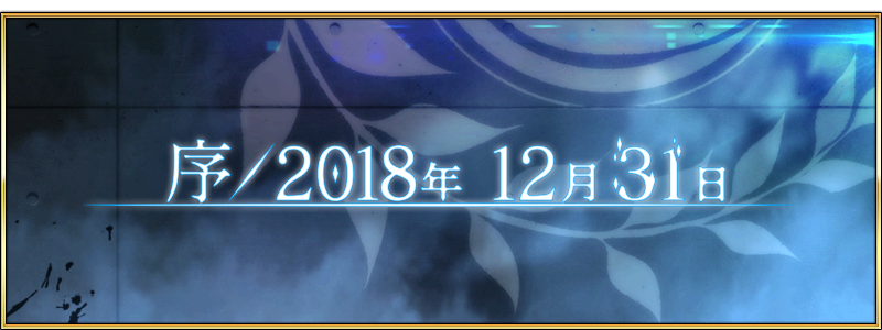 閒聊 劇情討論串 第2部序章 序 2018年12月26 31日 Fate Grand Order 哈啦板 巴哈姆特