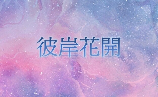 問題 一服公會 彼岸花開時招生中 幻想神域2 哈啦板 巴哈姆特