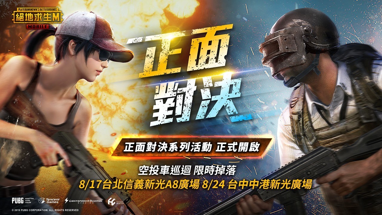 情報 空投車巡迴活動 8 17台北 8 24台中 Pubg Mobile 絕地求生m 哈啦板 巴哈姆特