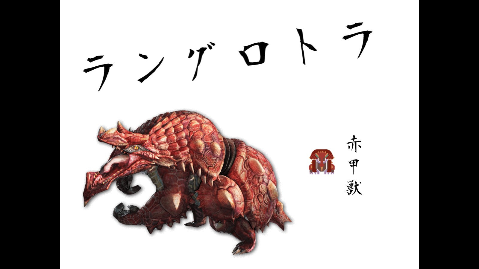 魔物獵人 無印 世界 歷代登場魔物圖文小簡介 牙獸種篇 8 27更新完成 Ianian030的創作 巴哈姆特