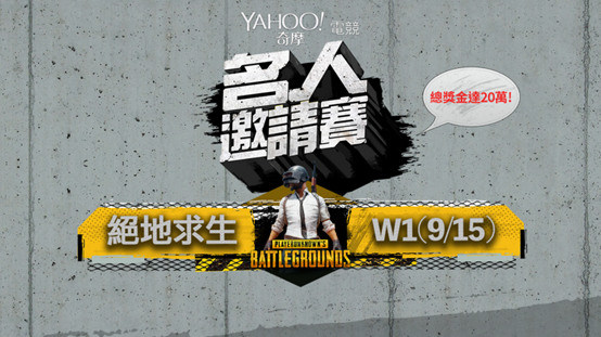 心得 目前比賽計分方式簡單講解心得 絕地求生pubg 哈啦板 巴哈姆特