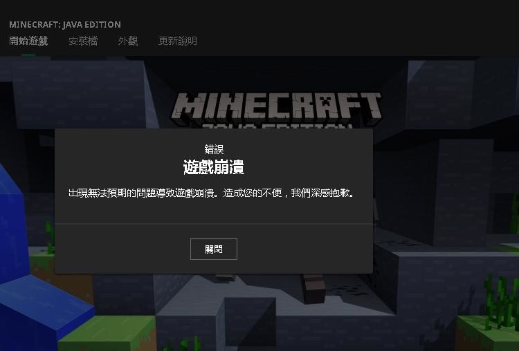 問題 Minecraft 無法預期的問題導致崩潰 Minecraft 我的世界 當個創世神 哈啦板 巴哈姆特