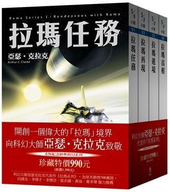 【心得】克拉克的拉瑪(RAMA)系列四部曲 @世界之不可思議 哈啦板 - 巴哈姆特