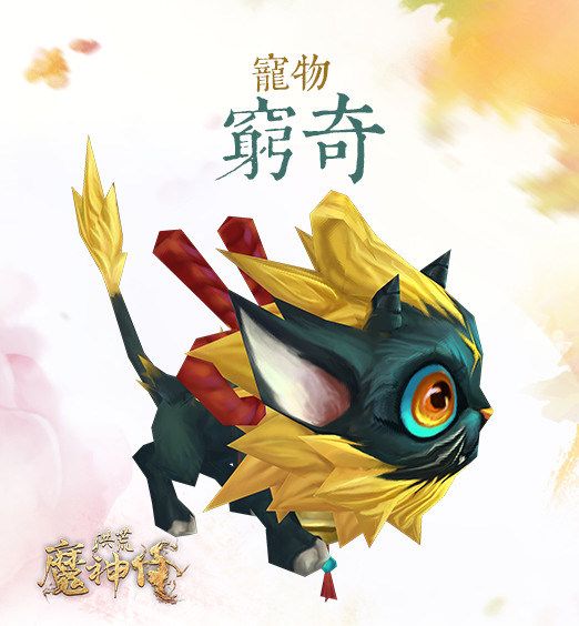 【情報】官方新公布的寵物-窮奇 @洪荒魔神仔 哈啦板 - 巴哈姆特