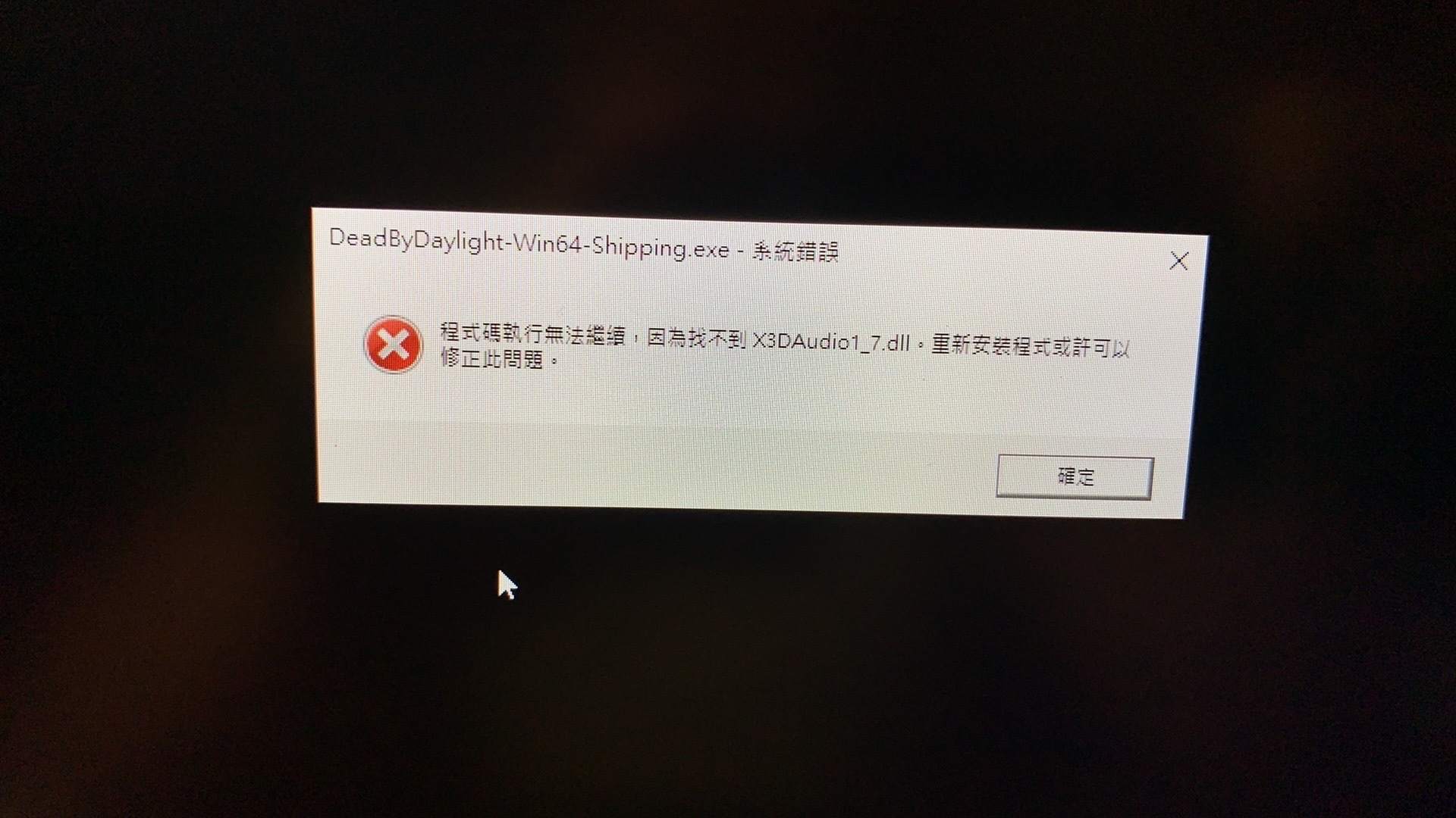 問題 無法遊玩dbd Dead By Daylight 黎明死線 哈啦板 巴哈姆特