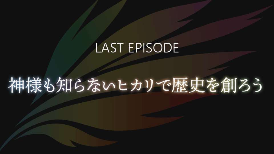 心得 戦姫絶唱シンフォギアxv Last Episode 神様も知らないヒカリで歴史を創ろう中討論串 戰姬絕唱symphogear 系列哈啦板 巴哈姆特