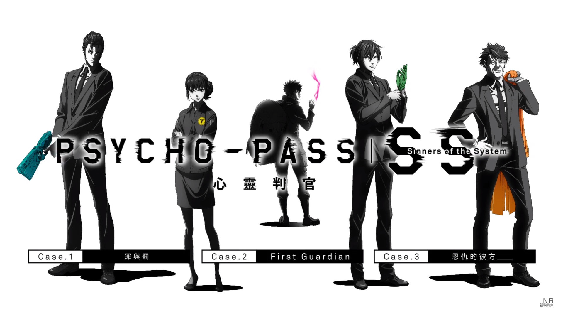 情報 Sinners Of The System 劇場版系列作bd Dvd於19年9月18日正式發行 Psycho Pass 心靈判官哈啦板 巴哈姆特