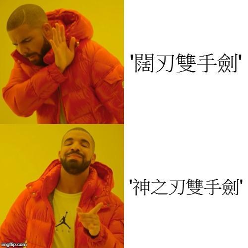 【迷因】Mabinogi Meme 瑪奇迷因梗圖串 歡迎分享你的迷因～ @新瑪奇 Mabinogi 哈啦板 - 巴哈姆特
