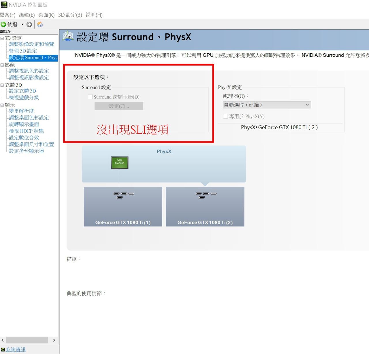 討論 Nvidia控制選項沒有出現sli可設定 求救 電腦應用綜合討論哈啦板 巴哈姆特