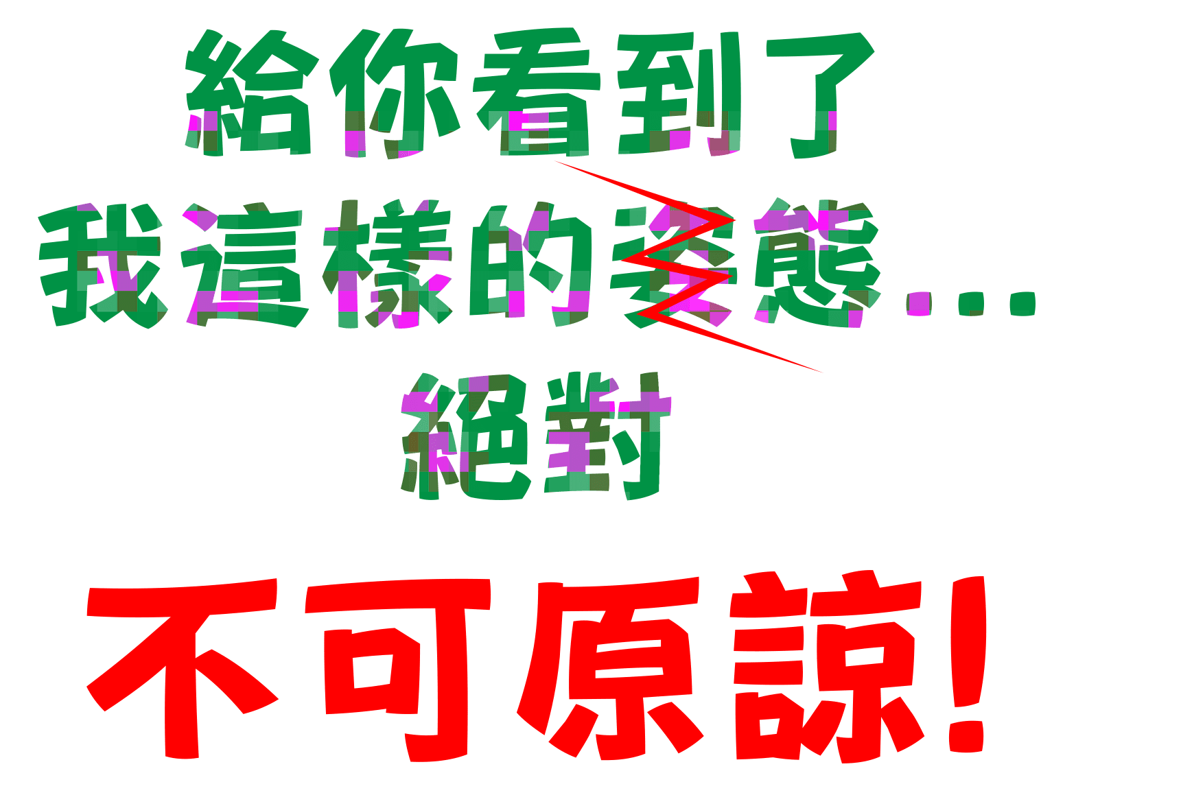 文字藝術師 把complex的ss台詞形象化 2樓追加shringara逃跑 怪物彈珠哈啦板 巴哈姆特