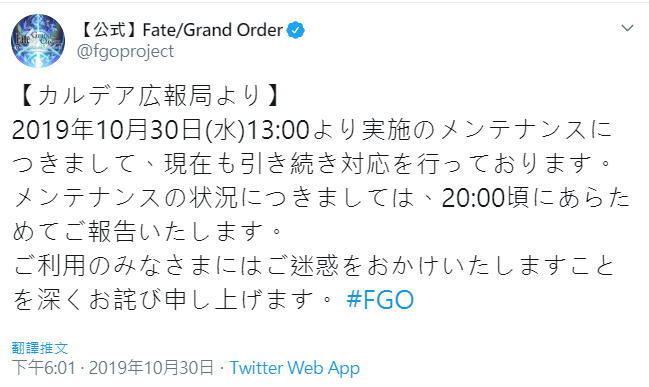 情報 メンテナンスのお知らせ 10 30 30預定開機 Fate Grand Order 哈啦板 巴哈姆特