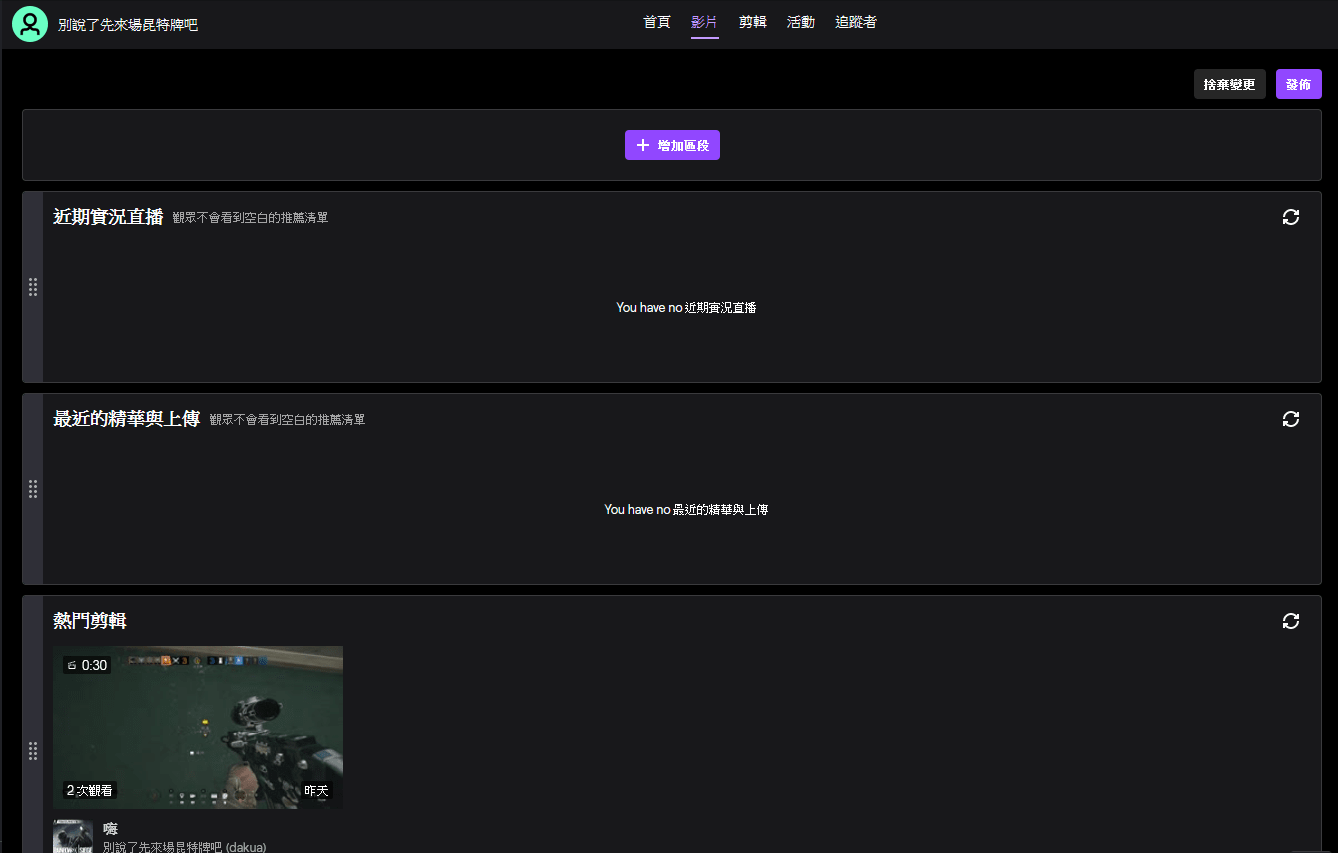 問題 有關twitch直播後 點選影片 但是都沒有任何過去的實況影片 綜合實況討論板哈啦板 巴哈姆特