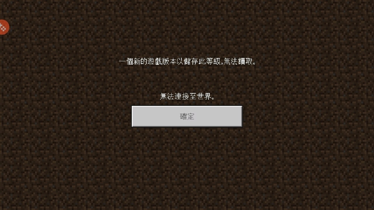 【問題】開過測試版之後無法開啟世界 @Minecraft 我的世界（當個創世神） 哈啦板 - 巴哈姆特