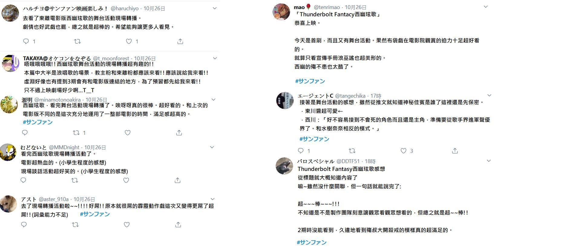 閒聊 西幽玹歌日本推特網友感想翻譯 舞台談話活動情報 日本觀影情況 Thunderbolt Fantasy 東離劍遊紀哈啦板 巴哈姆特