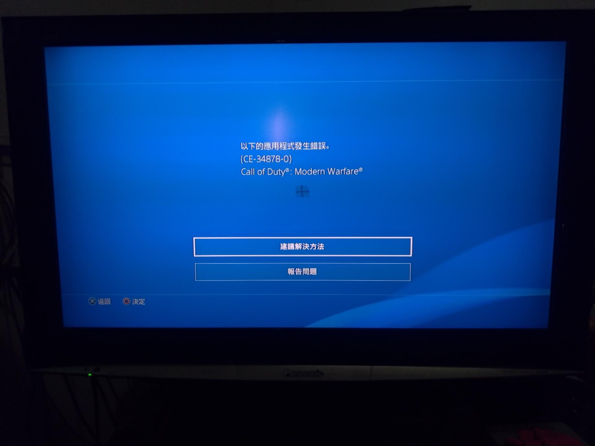 【問題】COD剛上市就遇CE-34878-0 無解嗎? 10/29號 2次新增 @PS4 / PlayStation4 哈啦板 - 巴哈姆特