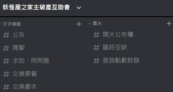 遊戲群組 Discord交換篝火群 聚餐 劇本 居酒屋 陰陽師 妖怪屋哈啦板 巴哈姆特