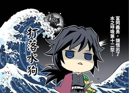 情報】BANDAI SPIRITS Grandista-富岡義勇- @鬼滅之刃哈啦板- 巴哈姆特