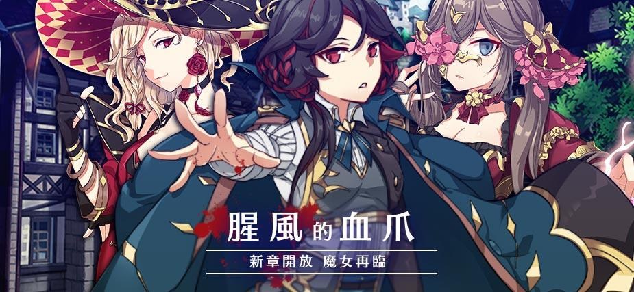 【情報】【1129 更新公告】開放「腥風的血爪」全新主線章節 限定角色「阿加莎」加入戰局 @境界之詩 Tactics 哈啦板 - 巴哈姆特