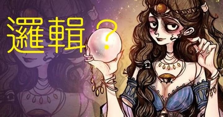 心得 分享幾個常見的邏輯觀念 天黑請閉眼 官方狼人殺哈啦板 巴哈姆特