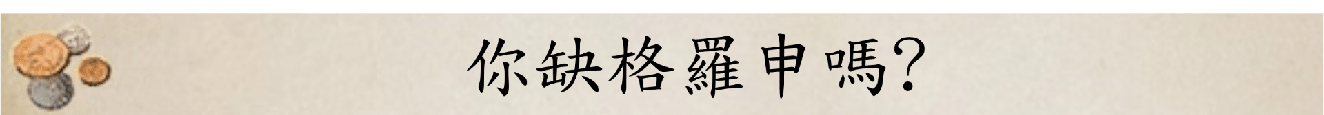 攻略 你缺格羅申嗎 教你成為宇宙大富豪 天國降臨 救贖哈啦板 巴哈姆特