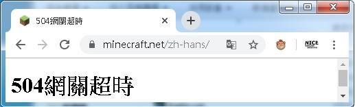 【問題】官網顯示504沒辦法進去 @Minecraft 我的世界（當個創世神） 哈啦板 - 巴哈姆特