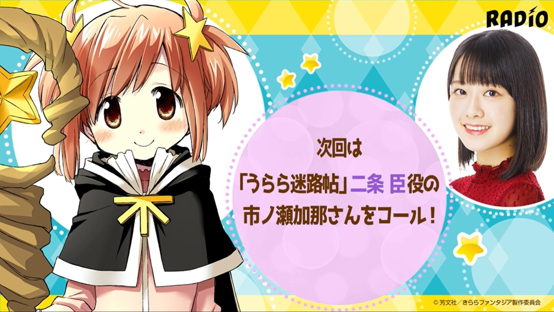 情報 きららジオ第90回最新情報 Kirara Fantasia 哈啦板 巴哈姆特