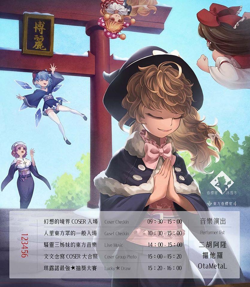 【情報】東方春櫻宴4《冰雪冬》 @東方Project 系列 哈啦板 - 巴哈姆特