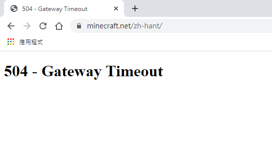 【討論】因應官網首頁504問題解決下載及登入方式（整理） @Minecraft 我的世界（當個創世神） 哈啦板 - 巴哈姆特