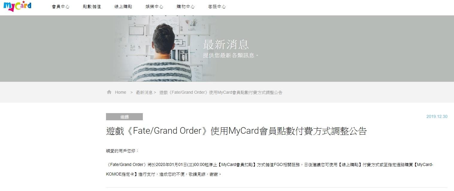 情報 Fgo將在 01 01之後不支持mycard轉點了 Fate Grand Order 哈啦板 巴哈姆特