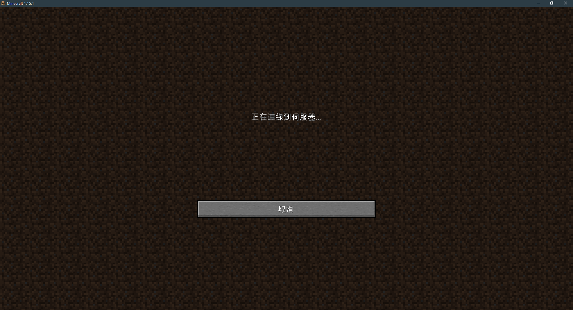 問題 無法連線任和伺服器 包括自己開的 Minecraft 我的世界 當個創世神 哈啦板 巴哈姆特