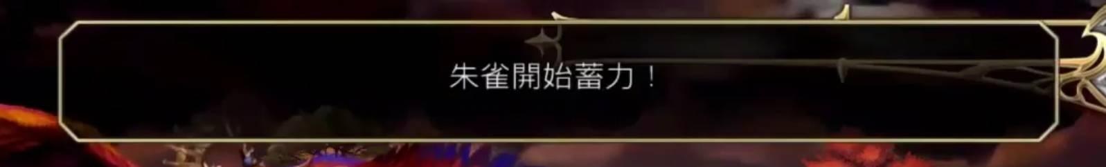 攻略 移動要塞自來也下 上層地圖雙王 侍朱雀 行動 Another Eden 穿越時空的貓哈啦板 巴哈姆特
