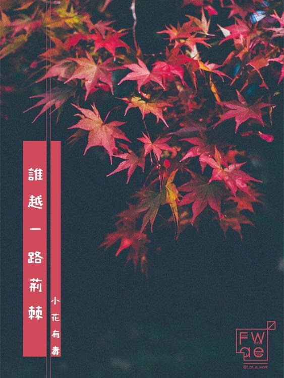 長篇小說 誰越一路荊棘 正文完 三日月宗近 原創女審神者 刀劍亂舞哈啦板 巴哈姆特